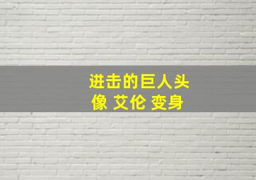 进击的巨人头像 艾伦 变身